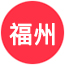 福州市